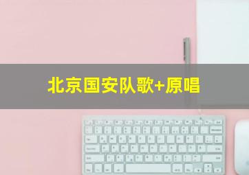北京国安队歌 原唱